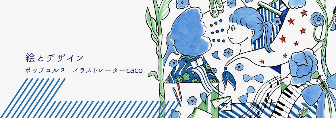 ポ ッ プ コ ル ヌ｜イラストレーター caco｜え と デザイン