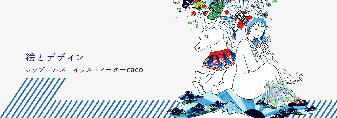 ポ ッ プ コ ル ヌ｜イラストレーター caco｜絵 と デザイン